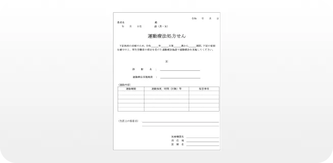 「運動療法処方箋」