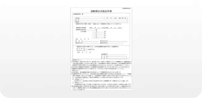 「運動療法実施証明書」