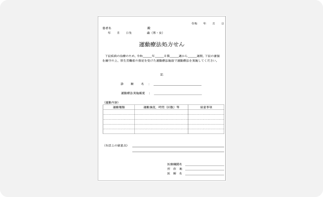 運動処方箋のイメージ