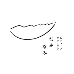 レディースクリニック<br />
なみなみ 叶谷 愛弓