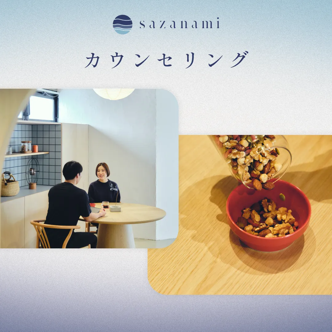カウンセリング